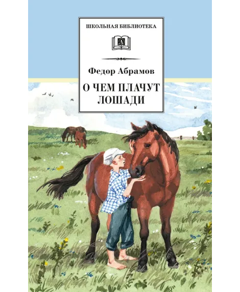 Детская книга "ШБ Абрамов. О чем плачут лошади (худ. Н.Курбанова)" - 490 руб. Серия: Школьная библиотека, Артикул: 5200395