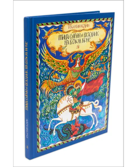 Детская книга "НТ Юдин. Птица Сирин и всадник на белом коне" - 990 руб. Серия: Наши традиции , Артикул: 5800301