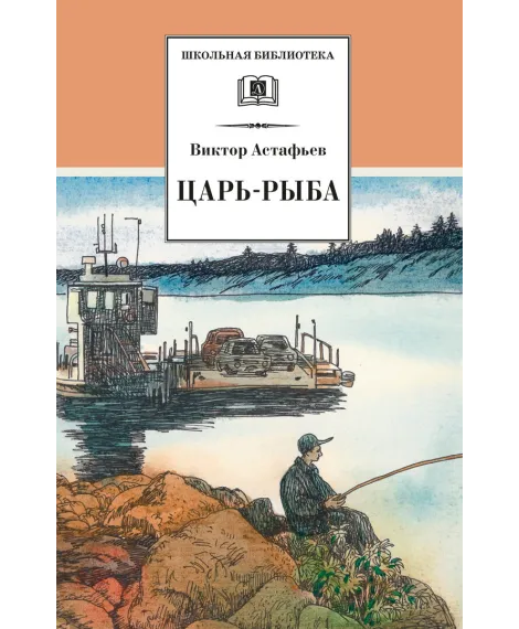 Детская книга "ШБ Астафьев. Царь-рыба (худ. Мурышева)" - 710 руб. Серия: Школьная библиотека, Артикул: 5200397