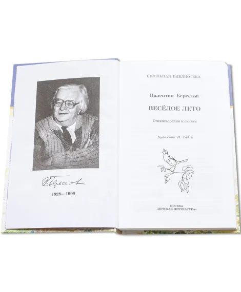 Детская книга "ШБ Берестов. Веселое лето" - 510 руб. Серия: Школьная библиотека, Артикул: 5200353
