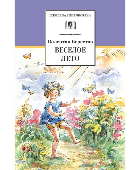 Детская книга "ШБ Берестов. Веселое лето" - 510 руб. Серия: Школьная библиотека, Артикул: 5200353