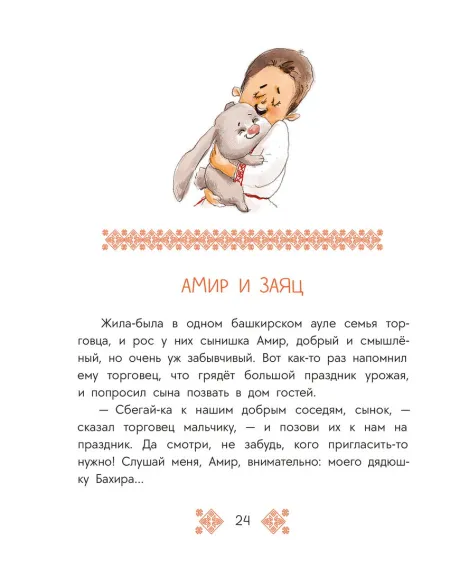 Детская книга "Башкирские сказки. Портной Юлай и злой хан" - 500 руб. Серия: Дом сказок, Артикул: 5506024