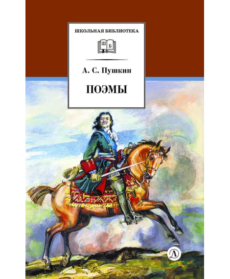 Детская книга "ШБ Пушкин. Поэмы" - 380 руб. Серия: Школьная библиотека, Артикул: 5200127