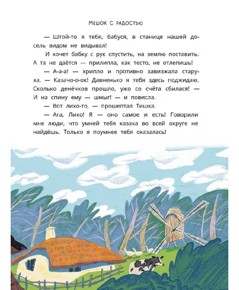 Детская книга "Казачьи сказки. Волшебная бусинка" - 500 руб. Серия: Дом сказок, Артикул: 5506021
