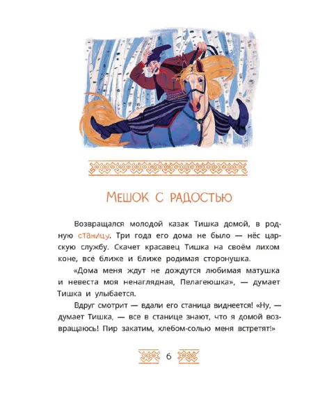Детская книга "Казачьи сказки. Волшебная бусинка" - 500 руб. Серия: Дом сказок, Артикул: 5506021