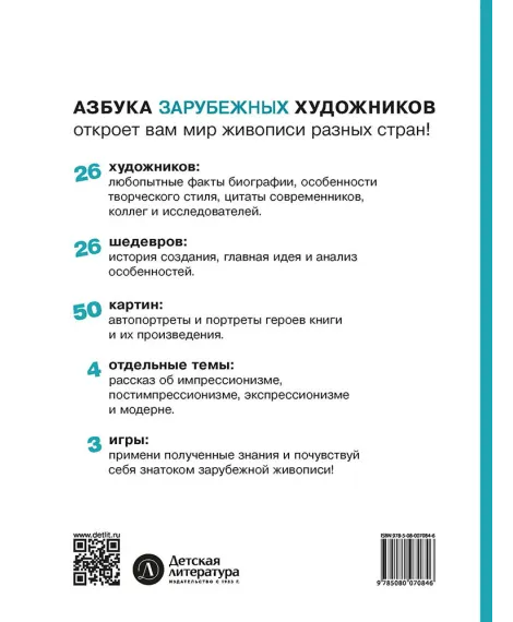 Детская книга "Азбука зарубежных художников" - 850 руб. Серия: Просто об искусстве, Артикул: 5900084
