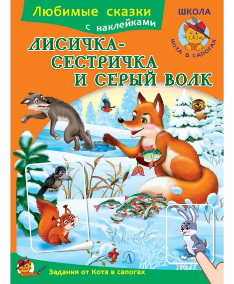 Детская книга "ЛС Лисичка-сестричка и серый волк" - 80 руб. Серия: Книги Детской литературы, Артикул: 5503008
