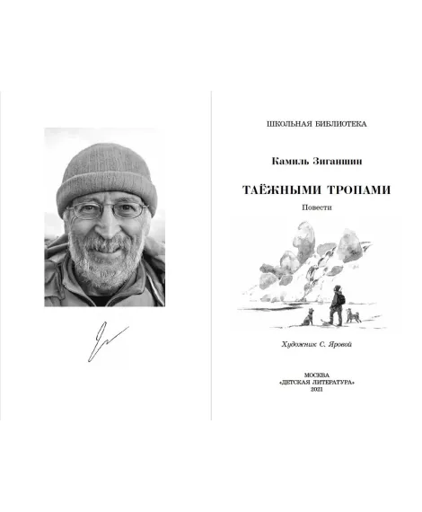 Детская книга "ШБ Зиганшин. Таежными тропами" - 750 руб. Серия: Школьная библиотека, Артикул: 5200384