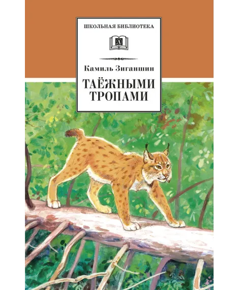 Детская книга "ШБ Зиганшин. Таежными тропами" - 750 руб. Серия: Школьная библиотека, Артикул: 5200384