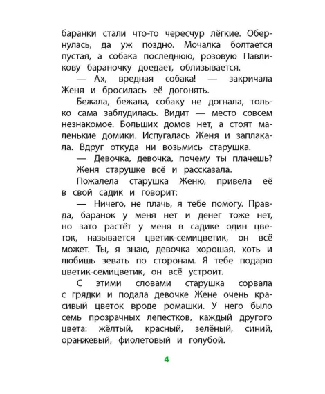 Детская книга "КзК Катаев. Цветик-семицветик (худ Гришин)" - 370 руб. Серия: 2 класс, Артикул: 5400533