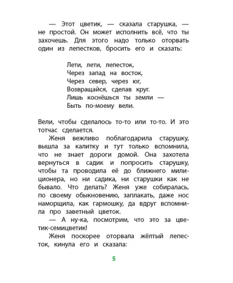 Детская книга "КзК Катаев. Цветик-семицветик (худ Гришин)" - 370 руб. Серия: 2 класс, Артикул: 5400533