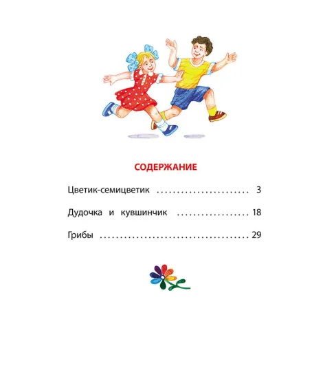 Детская книга "КзК Катаев. Цветик-семицветик (худ Гришин)" - 370 руб. Серия: 2 класс, Артикул: 5400533