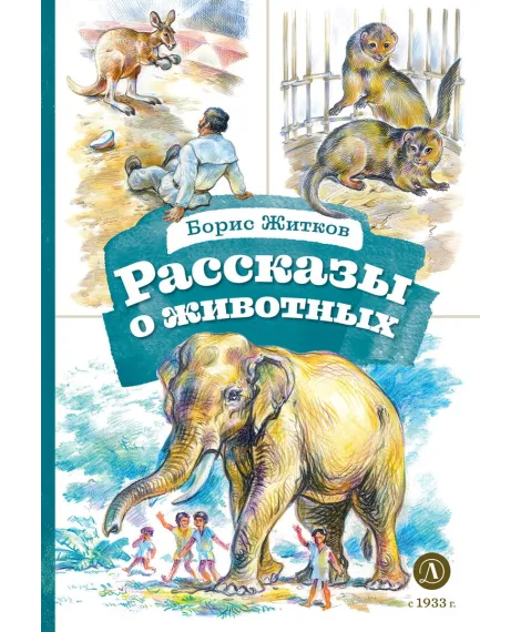 Детская книга "КзК Житков. Рассказы о животных" - 350 руб. Серия: Книга за книгой , Артикул: 5400544