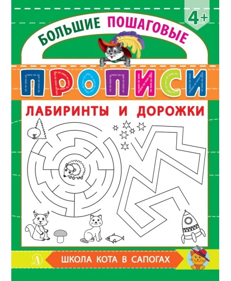 Детская книга "БППР Лабиринты и дорожки" - 190 руб. Серия: Большие пошаговые прописи, Артикул: 5501105