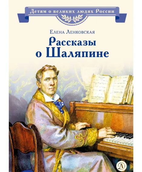 Детская книга "ВЛР Ленковская. Рассказы о Шаляпине" - 486 руб. Серия: Детям о великих людях России , Артикул: 5800519
