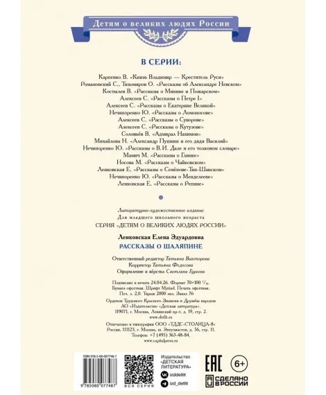 Детская книга "ВЛР Ленковская. Рассказы о Шаляпине" - 486 руб. Серия: Детям о великих людях России , Артикул: 5800519