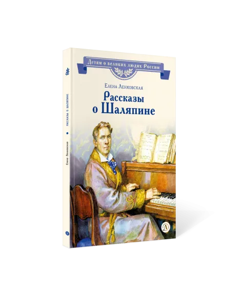 Детская книга "ВЛР Ленковская. Рассказы о Шаляпине" - 486 руб. Серия: Детям о великих людях России , Артикул: 5800519