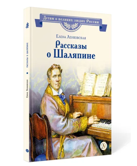 Детская книга "ВЛР Ленковская. Рассказы о Шаляпине" - 486 руб. Серия: Детям о великих людях России , Артикул: 5800519