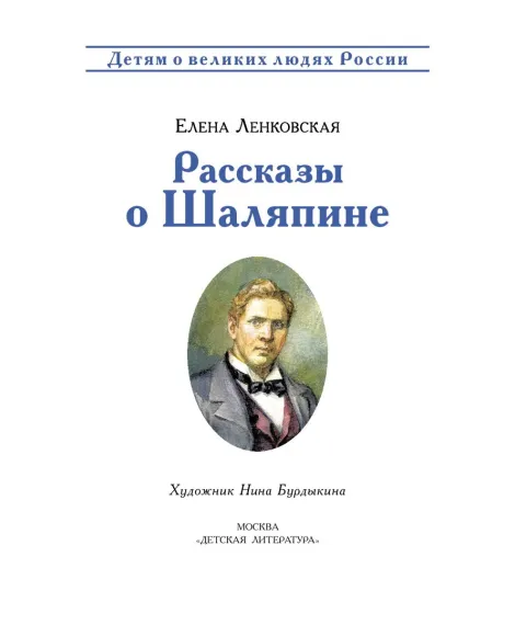 Детская книга "ВЛР Ленковская. Рассказы о Шаляпине" - 486 руб. Серия: Детям о великих людях России , Артикул: 5800519