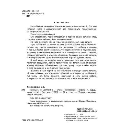 Детская книга "ВЛР Ленковская. Рассказы о Шаляпине" - 486 руб. Серия: Детям о великих людях России , Артикул: 5800519