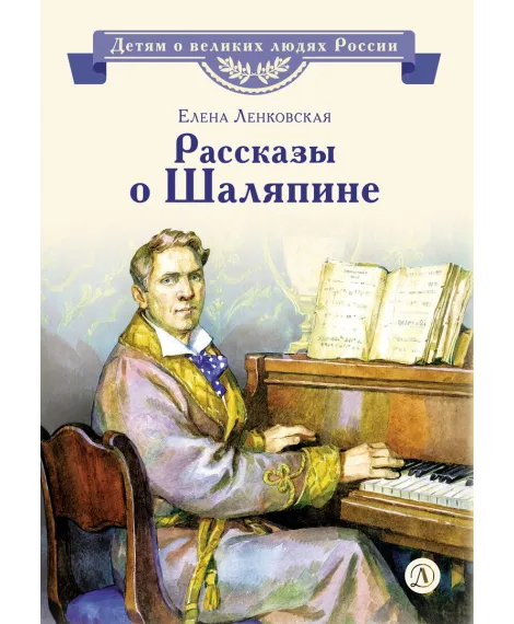 Детская книга "ВЛР Ленковская. Рассказы о Шаляпине" - 486 руб. Серия: Детям о великих людях России , Артикул: 5800519