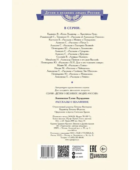 Детская книга "ВЛР Ленковская. Рассказы о Шаляпине" - 486 руб. Серия: Детям о великих людях России , Артикул: 5800519