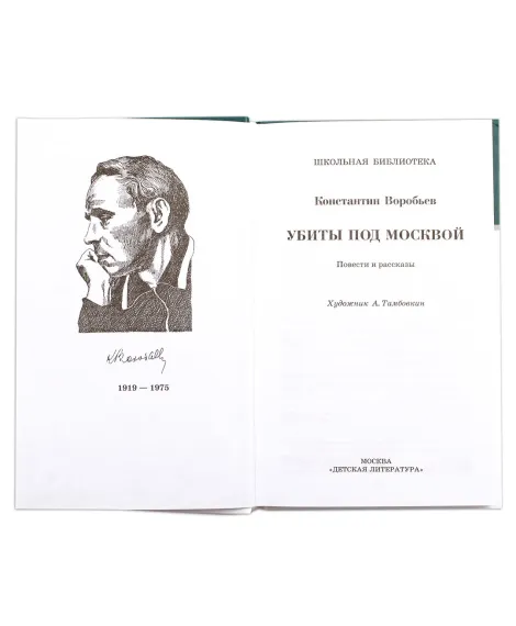 Детская книга "ШБ Воробьев. Убиты под Москвой" - 460 руб. Серия: Школьная библиотека, Артикул: 5200191