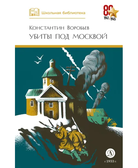 Детская книга "ШБ Воробьев. Убиты под Москвой" - 460 руб. Серия: Школьная библиотека, Артикул: 5200191