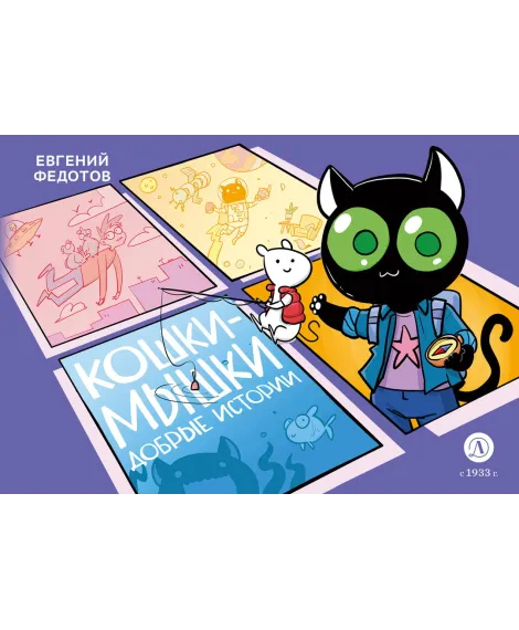 Детская книга "Федотов. Кошки-Мышки. Добрые истории" - 624 руб. Серия: Комиксы, Артикул: 5404016