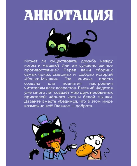 Детская книга "Федотов. Кошки-Мышки. Добрые истории" - 624 руб. Серия: Комиксы, Артикул: 5404016
