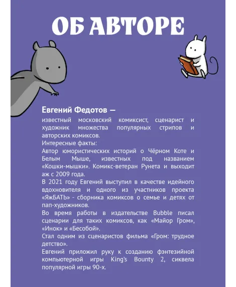 Детская книга "Федотов. Кошки-Мышки. Добрые истории" - 624 руб. Серия: Комиксы, Артикул: 5404016