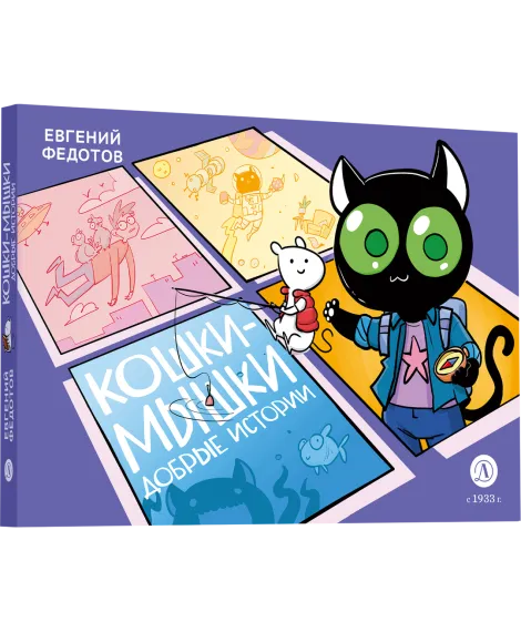 Детская книга "Федотов. Кошки-Мышки. Добрые истории" - 624 руб. Серия: Комиксы, Артикул: 5404016