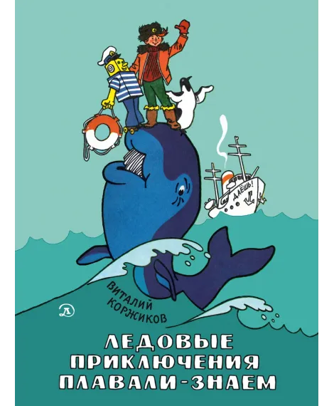 Детская книга "НМ Коржиков. Ледовые приключения Плавали-Знаем" - 650 руб. Серия: Наша марка , Артикул: 5701027