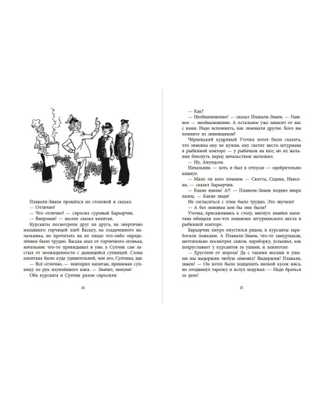 Детская книга "НМ Коржиков. Ледовые приключения Плавали-Знаем" - 650 руб. Серия: Наша марка , Артикул: 5701027