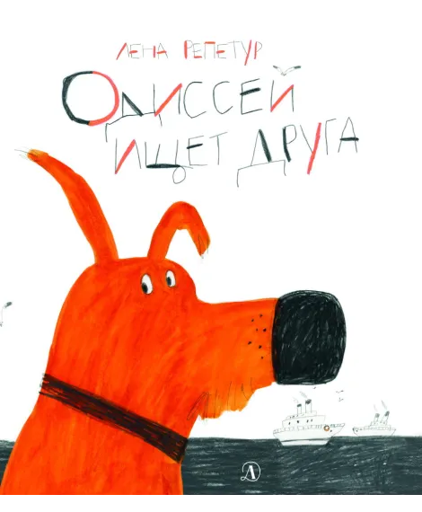 Детская книга "Репетур. Одиссей ищет друга" - 354 руб. Серия: Пятая краска , Артикул: 5600301