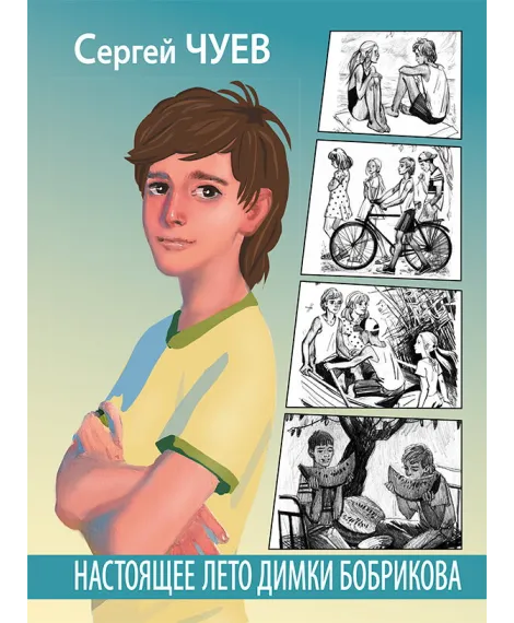 Детская книга "Чуев. Настоящее лето Димки Бобрикова" - 406 руб. Серия: Сами разберемся!  , Артикул: 5400801
