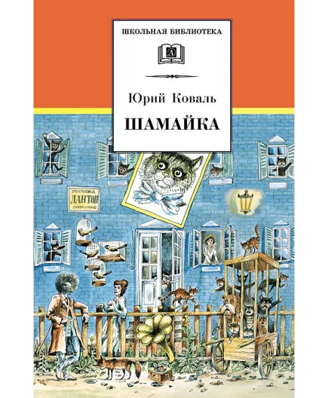 Детская книга "ШБ Коваль. Шамайка" - 450 руб. Серия: Школьная библиотека, Артикул: 5200228