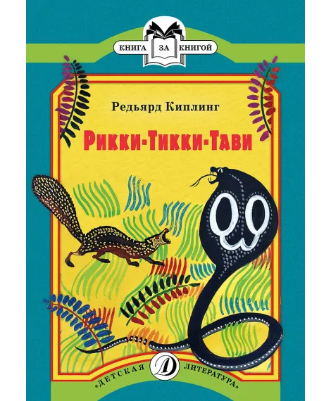 Детская книга "КК Киплинг. Рикки-Тикки-Тави" - 60 руб. Серия: 1с новые товары, Артикул: 5500086