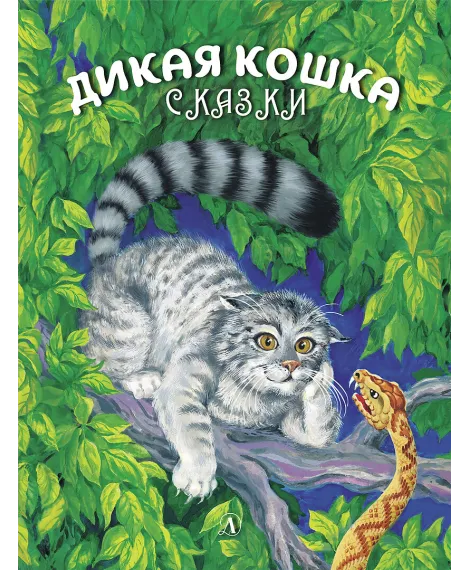 Детская книга "Сергеев. Дикая кошка" - 850 руб. Серия: Самый лучший подарок , Артикул: 5900021
