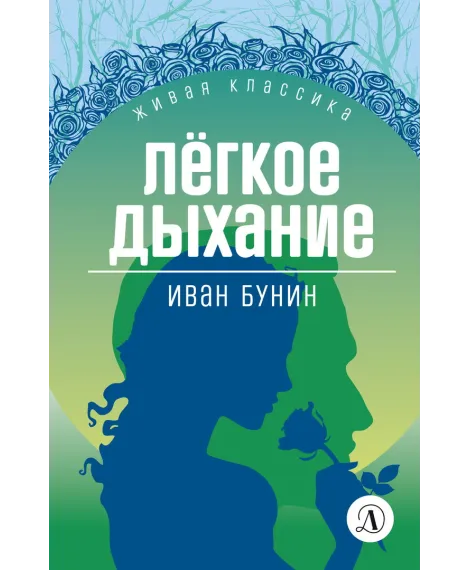 Детская книга "Бунин И.А. Легкое дыхание (эл книга) серия Живая классика" - 154 руб. Серия: Электронные книги, Артикул: 95210012