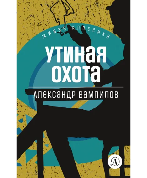 Детская книга "Вампилов А.В. Утиная охота (эл книга) серия Живая классика" - 116 руб. Серия: Электронные книги, Артикул: 95210006