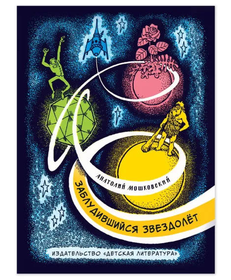 Детская книга "Мошковский Ю.А. Заблудившийся звездолёт (эл книга)" - 175 руб. Серия: Электронные книги, Артикул: 95701023