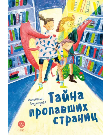 Детская книга "Безлюдная А.В. Тайна пропавших страниц (эл книга)" - 175 руб. Серия: Электронные книги, Артикул: 95400611