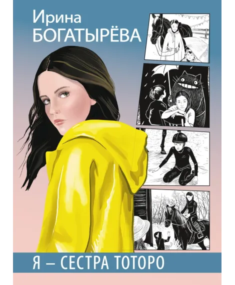 Детская книга "Богатырёва И.С. Я - сестра Тоторо (эл книга)" - 168 руб. Серия: Электронные книги, Артикул: 95400803