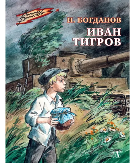 Детская книга "Богданов Н.В. Иван Тигров (эл книга)" - 133 руб. Серия: Электронные книги, Артикул: 95800824