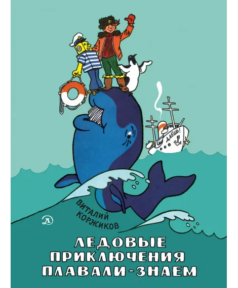 Детская книга "Коржиков В.Т. Ледовые приключения Плавали-Знаем (эл книга)" - 175 руб. Серия: Электронные книги, Артикул: 95701027