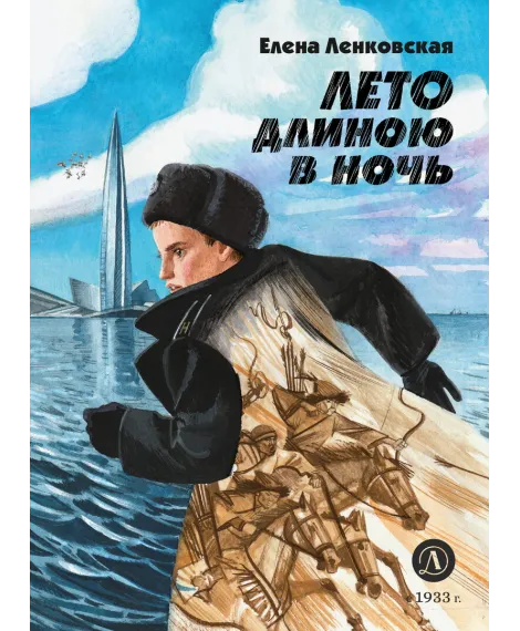 Детская книга "Ленковская Е.Э. Лето длиною в ночь (эл книга)" - 175 руб. Серия: Электронные книги, Артикул: 95400704