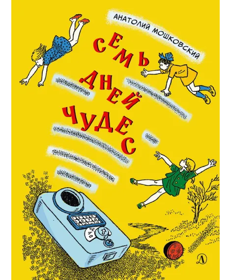 Детская книга "Мошковский А.И. Семь дней чудес (эл книга)" - 175 руб. Серия: Электронные книги, Артикул: 95701040