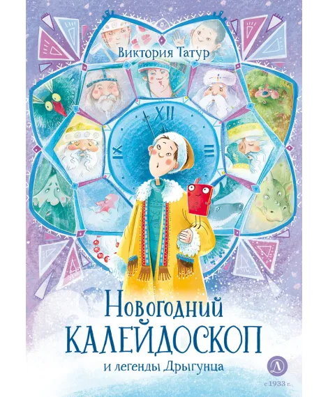 Детская книга "Татур В.В. Новогодний калейдоскоп и легенды Дрыгунца (эл книга)" - 175 руб. Серия: Электронные книги, Артикул: 95400458