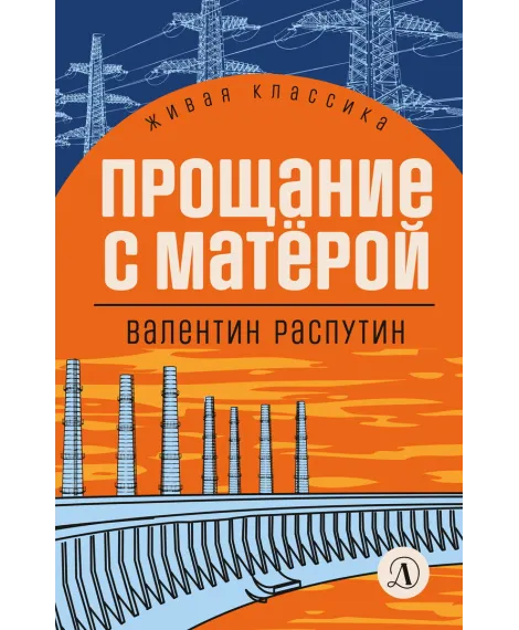 Детская книга "Распутин В.Г. Прощание с Матёрой (эл книга) серия Живая классика" - 118 руб. Серия: Электронные книги, Артикул: 95210005